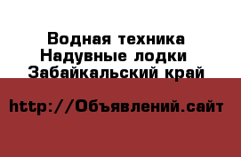 Водная техника Надувные лодки. Забайкальский край